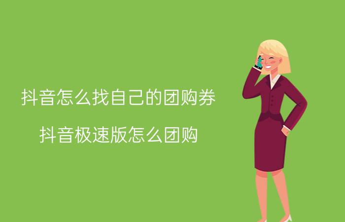 抖音怎么找自己的团购券 抖音极速版怎么团购？